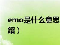 emo是什么意思（关于emo是什么意思的介绍）