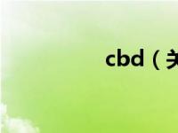 cbd（关于cbd的介绍）