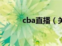 cba直播（关于cba直播的介绍）