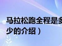 马拉松跑全程是多少（关于马拉松跑全程是多少的介绍）