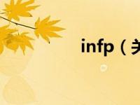 infp（关于infp的介绍）