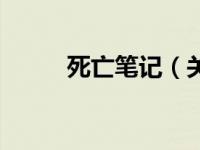 死亡笔记（关于死亡笔记的介绍）