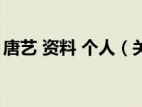 唐艺 资料 个人（关于唐艺 资料 个人的介绍）