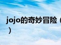 jojo的奇妙冒险（关于jojo的奇妙冒险的介绍）