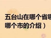 五台山在哪个省哪个市（关于五台山在哪个省哪个市的介绍）