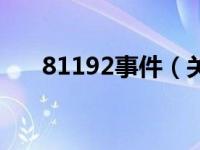 81192事件（关于81192事件的介绍）