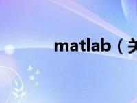 matlab（关于matlab的介绍）