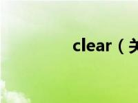 clear（关于clear的介绍）