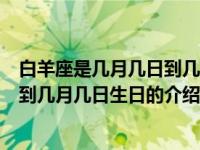 白羊座是几月几日到几月几日生日（关于白羊座是几月几日到几月几日生日的介绍）