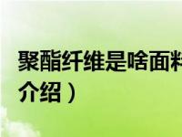 聚酯纤维是啥面料（关于聚酯纤维是啥面料的介绍）