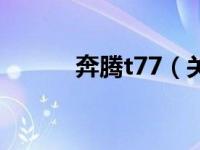 奔腾t77（关于奔腾t77的介绍）