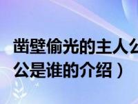 凿壁偷光的主人公是谁（关于凿壁偷光的主人公是谁的介绍）