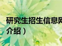 研究生招生信息网（关于研究生招生信息网的介绍）