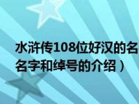 水浒传108位好汉的名字和绰号（关于水浒传108位好汉的名字和绰号的介绍）