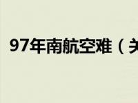 97年南航空难（关于97年南航空难的介绍）