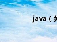 java（关于java的介绍）