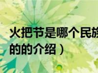 火把节是哪个民族的（关于火把节是哪个民族的的介绍）