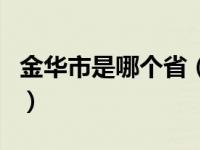 金华市是哪个省（关于金华市是哪个省的介绍）