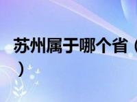 苏州属于哪个省（关于苏州属于哪个省的介绍）