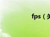 fps（关于fps的介绍）