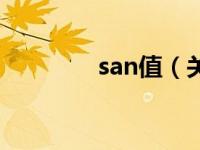 san值（关于san值的介绍）