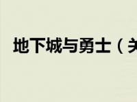 地下城与勇士（关于地下城与勇士的介绍）