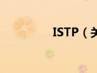 ISTP（关于ISTP的介绍）