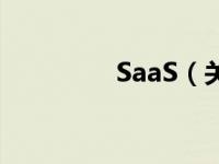 SaaS（关于SaaS的介绍）