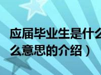 应届毕业生是什么意思（关于应届毕业生是什么意思的介绍）