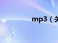 mp3（关于mp3的介绍）