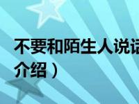 不要和陌生人说话（关于不要和陌生人说话的介绍）