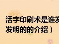 活字印刷术是谁发明的（关于活字印刷术是谁发明的的介绍）