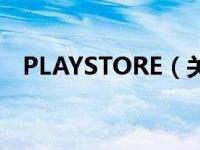 PLAYSTORE（关于PLAYSTORE的介绍）