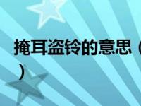 掩耳盗铃的意思（关于掩耳盗铃的意思的介绍）