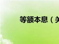 等额本息（关于等额本息的介绍）