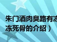 朱门酒肉臭路有冻死骨（关于朱门酒肉臭路有冻死骨的介绍）