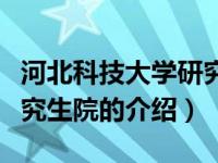 河北科技大学研究生院（关于河北科技大学研究生院的介绍）