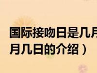 国际接吻日是几月几日（关于国际接吻日是几月几日的介绍）