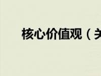 核心价值观（关于核心价值观的介绍）