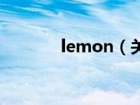 lemon（关于lemon的介绍）