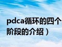 pdca循环的四个阶段（关于pdca循环的四个阶段的介绍）