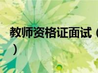 教师资格证面试（关于教师资格证面试的介绍）