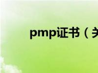 pmp证书（关于pmp证书的介绍）