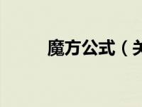 魔方公式（关于魔方公式的介绍）