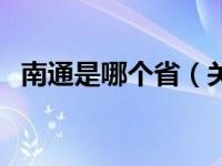 南通是哪个省（关于南通是哪个省的介绍）