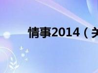 情事2014（关于情事2014的介绍）