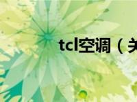 tcl空调（关于tcl空调的介绍）