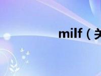 milf（关于milf的介绍）