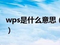 wps是什么意思（关于wps是什么意思的介绍）