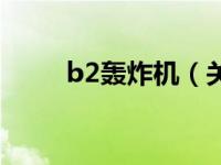 b2轰炸机（关于b2轰炸机的介绍）